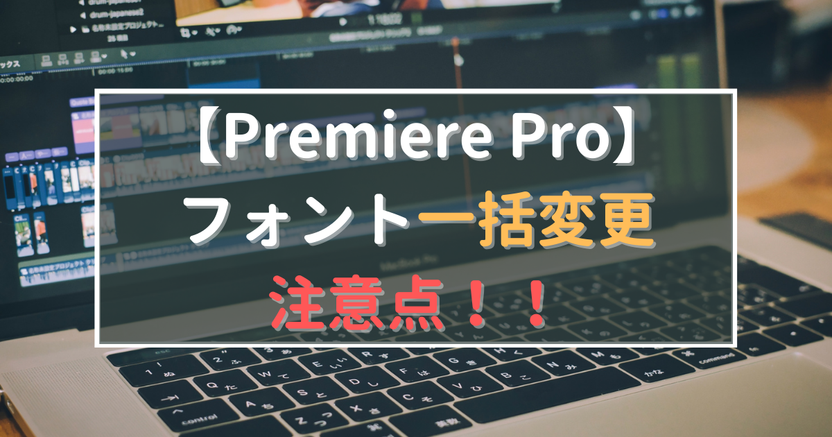 【Premiere Pro フォントの大きさ】一括変更できない!?